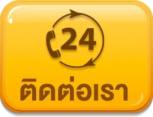 ติดต่อเรา (3)